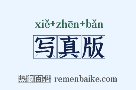 写真版是什么意思的图片